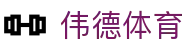 伟德体育官网 - 全天客服服务和福利中心